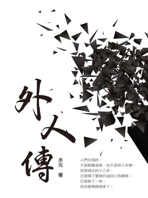 cover image of 外人傳